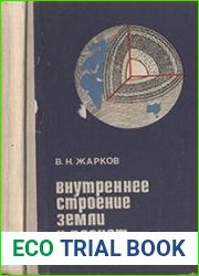 Внутреннее строение Земли и планет