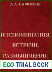 Воспоминания. Встречи. Размышления