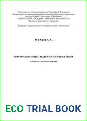 Информационные технологии управления