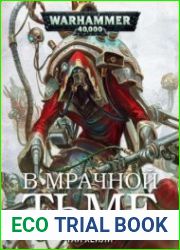 В мрачной тьме (Warhammer 40000 – 1)