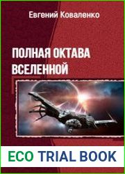 Полная октава Вселенной. Дилогия