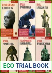 Серия «Оклеветанная Русь» (19 книг)