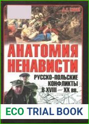 Анатомия ненависти Русско-польские конфликты в ХVIII-ХХ вв.