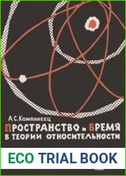 Пространство и время в теории относительности