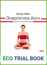 Энергетика йоги Практический курс