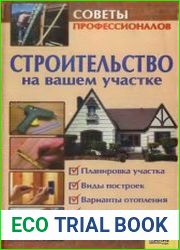 Строительство на вашем участке. Советы профессионалов