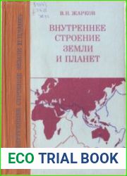 Внутреннее строение Земли и планет. Издание второе, переработанное и дополненное