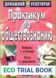 Практикум по обществознанию