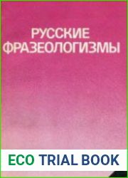 Русские фразеологизмы