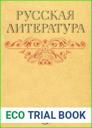 Русская литература. 8 класс