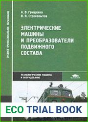 Электрические машины и преобразователи подвижного состава