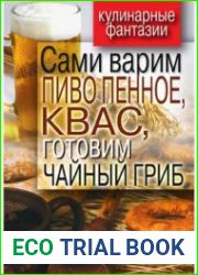 Сами варим пиво пенное, квас, готовим чайный гриб