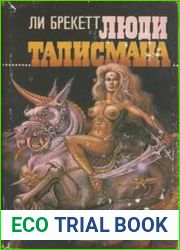 Люди талисмана