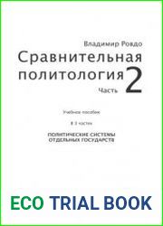 Сравнительная политология, ч. 2
