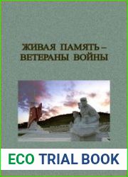 Живая память - ветераны войны