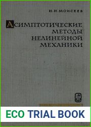 Асимптотические методы нелинейной механики