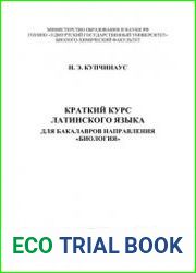 Краткий курс латинского языка для бакалавров направления биология