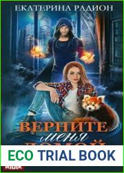 Верните меня домой