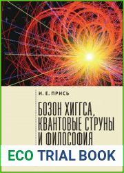 Бозон Хиггса, квантовые струны и философия физики