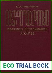 История русского летописания XI-XV вв.