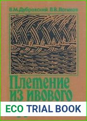 Плетение из ивового прута