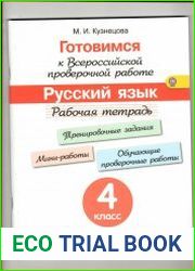 Готовимся к Всероссийской проверочной работе. Русский язык. Рабочая тетрадь. 4 класс