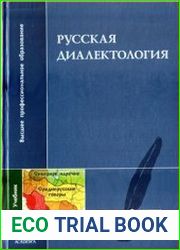 Русская диалектология