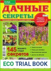 Дачные секреты
