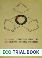 Неисправности электрических машин. Издание восьмое исправленное, дополненное.