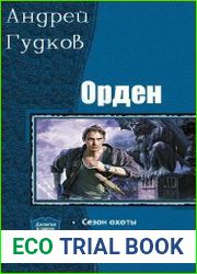Орден. Дилогия в одном томе