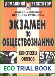 Экзамен по обществознанию. Конспекты ответов