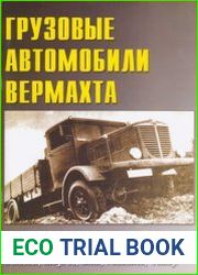 Грузовые автомобили Вермахта (Военные машины №33)