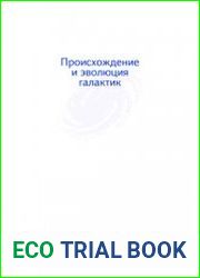 Происхождение и эволюция галактик