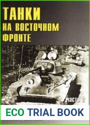 Танки на Восточном фронте (Часть 2) (Военные машины №31)