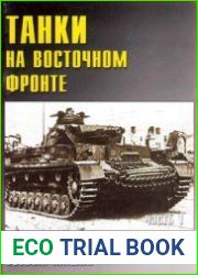 Танки на Восточном фронте (Часть 1) (Военные машины №30)