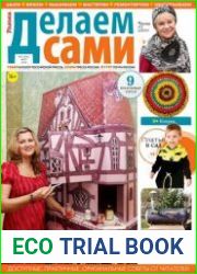 Делаем сами