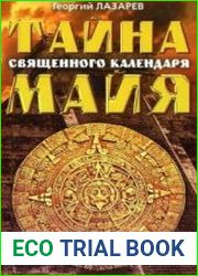 Тайна священного календаря Майя