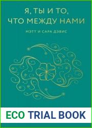 Я, ты и то, что между нами. Эмоциональная близость и сексуальное влечение вначале и навсегда
