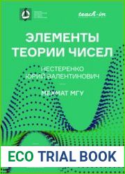 Элементы теории чисел