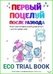 Первый поцелуй после развода