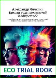 Какова роль технологий в обществе?
