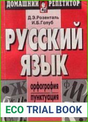 Русский язык. Орфография. Пунктуация