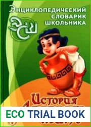 История Древнего мира. Энциклопедический словарик школьника