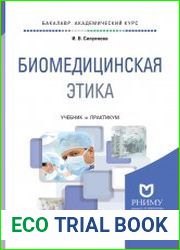 Биомедицинская этика