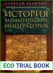 История Византийских императоров. Том 1. От Константина Великого до Анастасия I