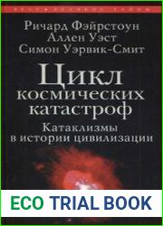 Цикл космических катастроф. Катаклизмы в истории цивилизации