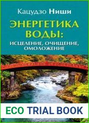 Энергетика воды исцеление, очищение, омоложение