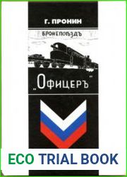 Бронепоезд Офицер