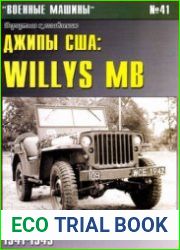 Джипы США Willys MB (Военные машины №41)