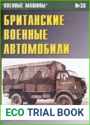 Британские военные автомобили 1939-1945 (Военные машины №38)